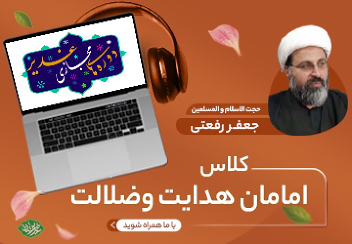 کلاس امامان هدایت و ضلالت